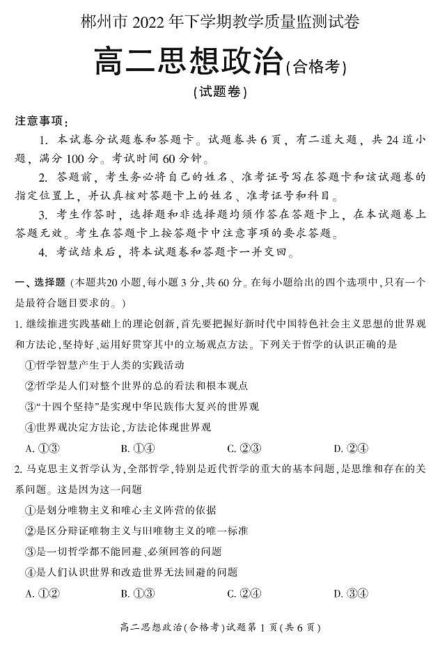 湖南省郴州市2022-2023学年高二上学期期末质量监测政治试题（合格考）第1页
