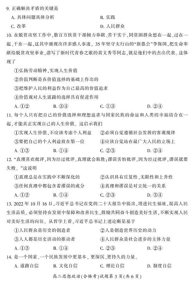 湖南省郴州市2022-2023学年高二上学期期末质量监测政治试题（合格考）第3页