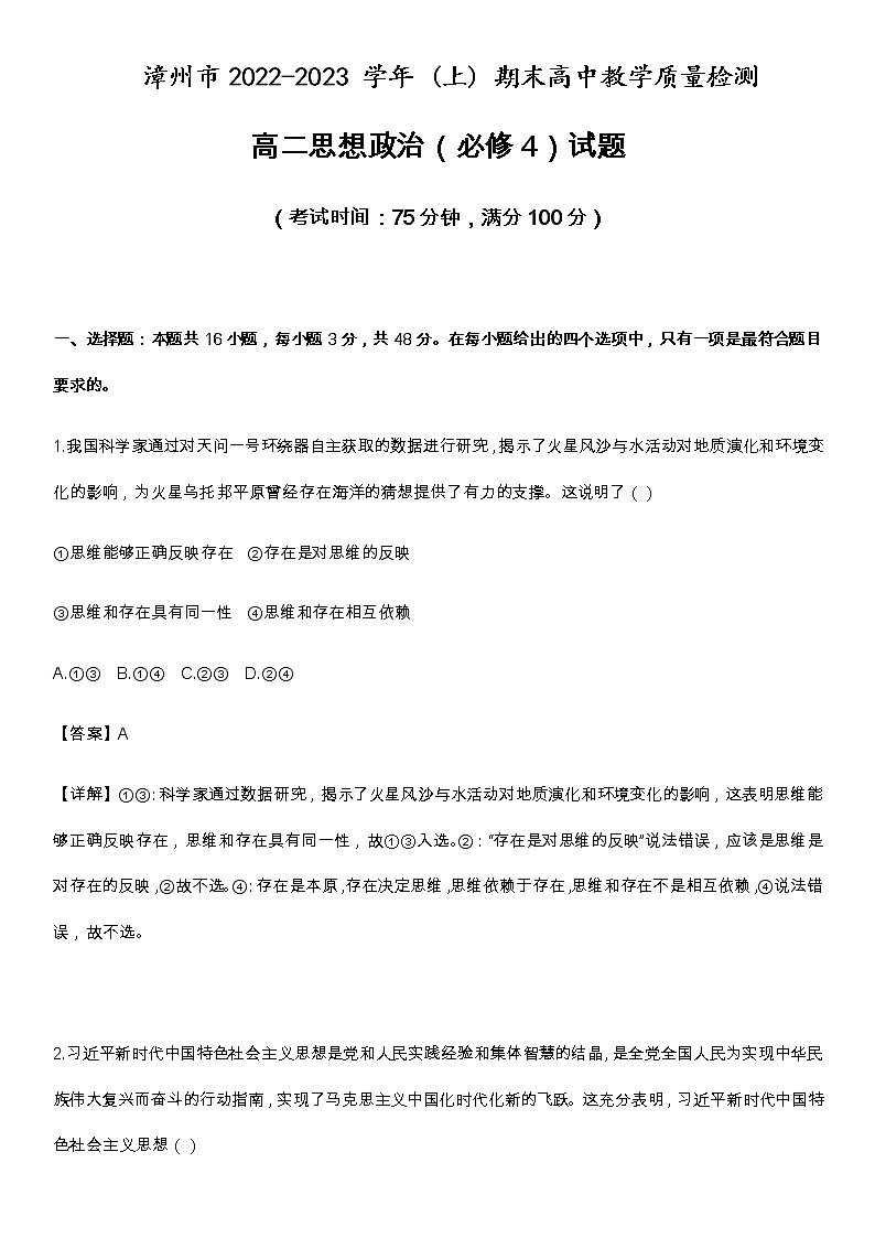 福建省漳州市2022-2023学年高二上学期期末教学质量检测政治试卷Word版含解析第1页