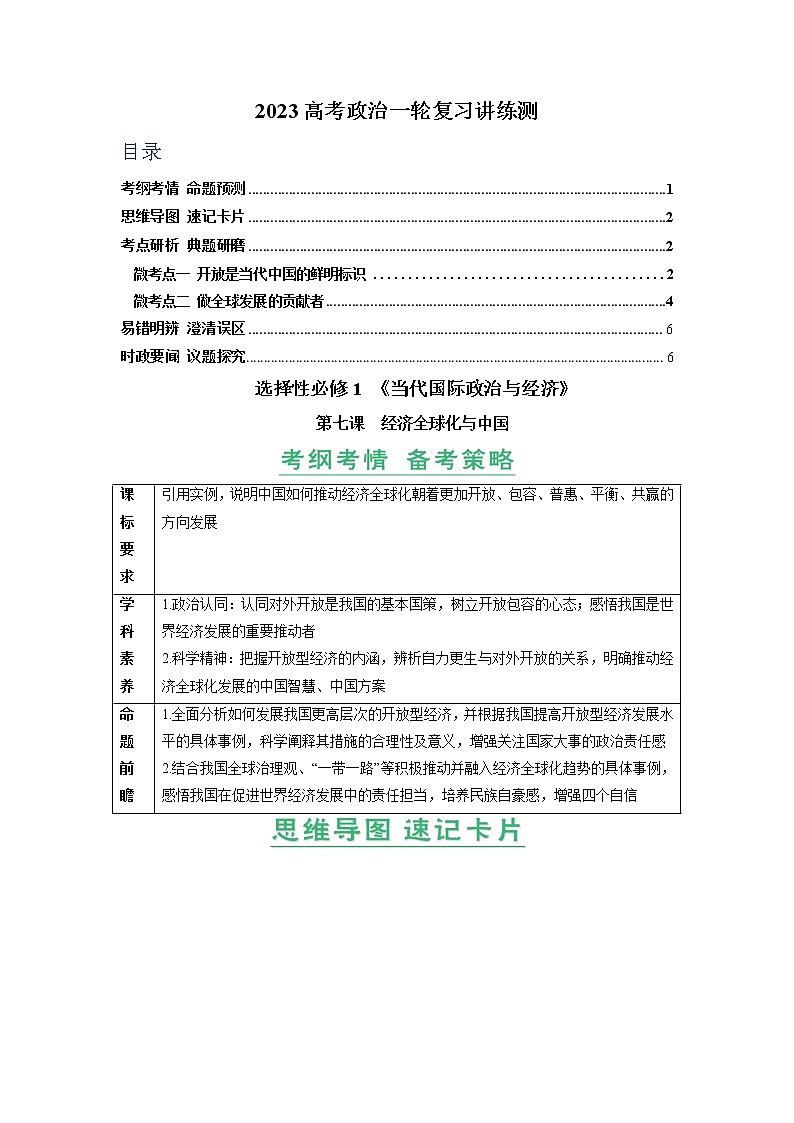 第07课 经济全球化与中国（精讲word）-2023年高考政治一轮复习讲练测（新教材新高考）01