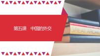 第05课 中国的外交（精讲课件）-2023年高考政治一轮复习讲练测（新教材新高考）
