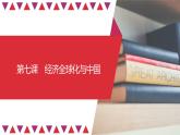 第07课 经济全球化与中国（精讲课件）-2023年高考政治一轮复习讲练测（新教材新高考）