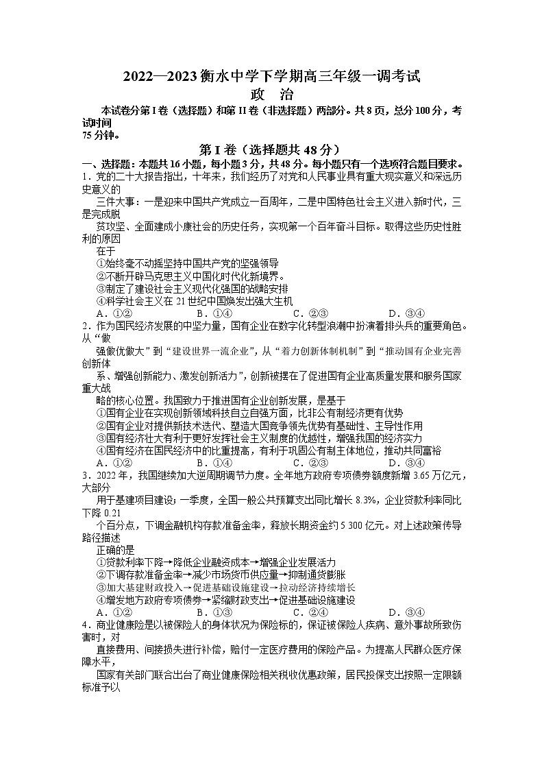 河北省衡水中学2022-2023学年高三下学期一调考试政治Word含答案第1页