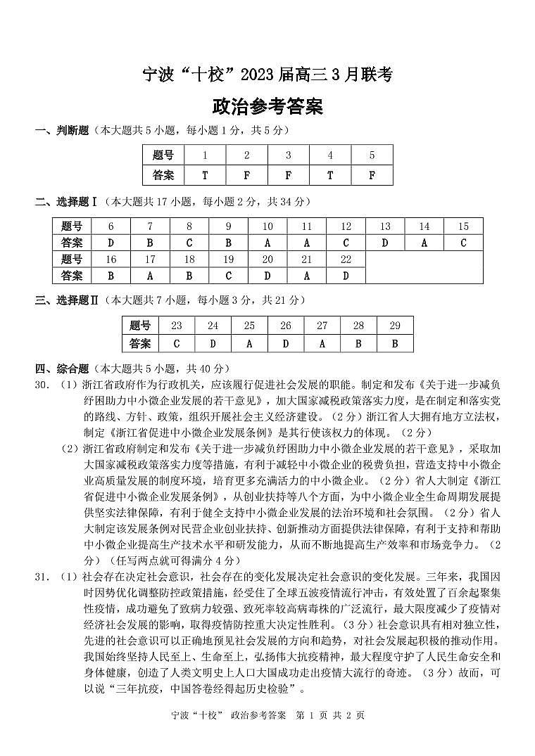 2023届浙江省宁波市十校高三下学期3月（二模）丨政治答案第1页