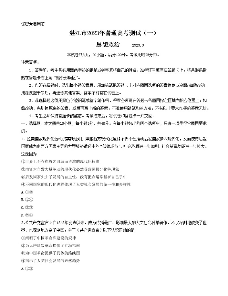 2023湛江高三下学期3月普通高考测试（一）（一模）政治含解析01
