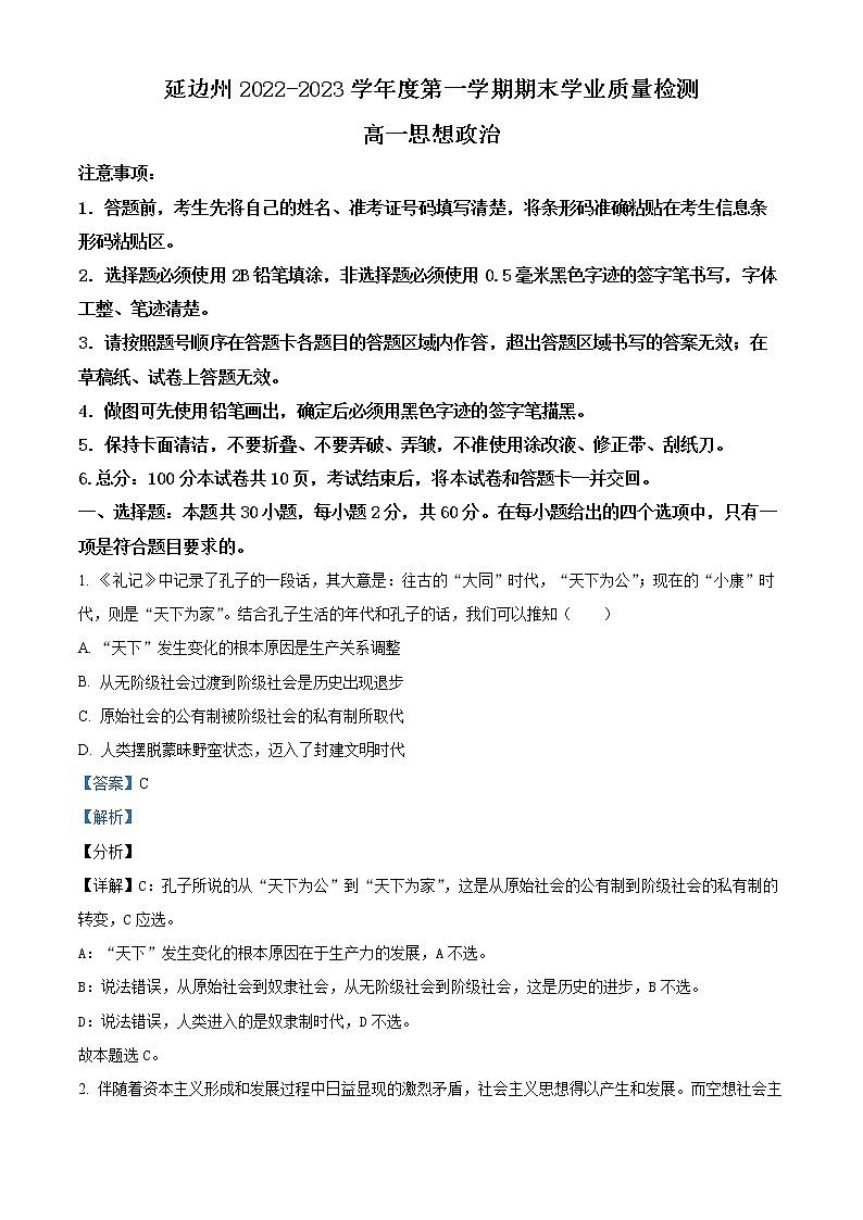 2023延边州高一上学期期末政治试题含解析01