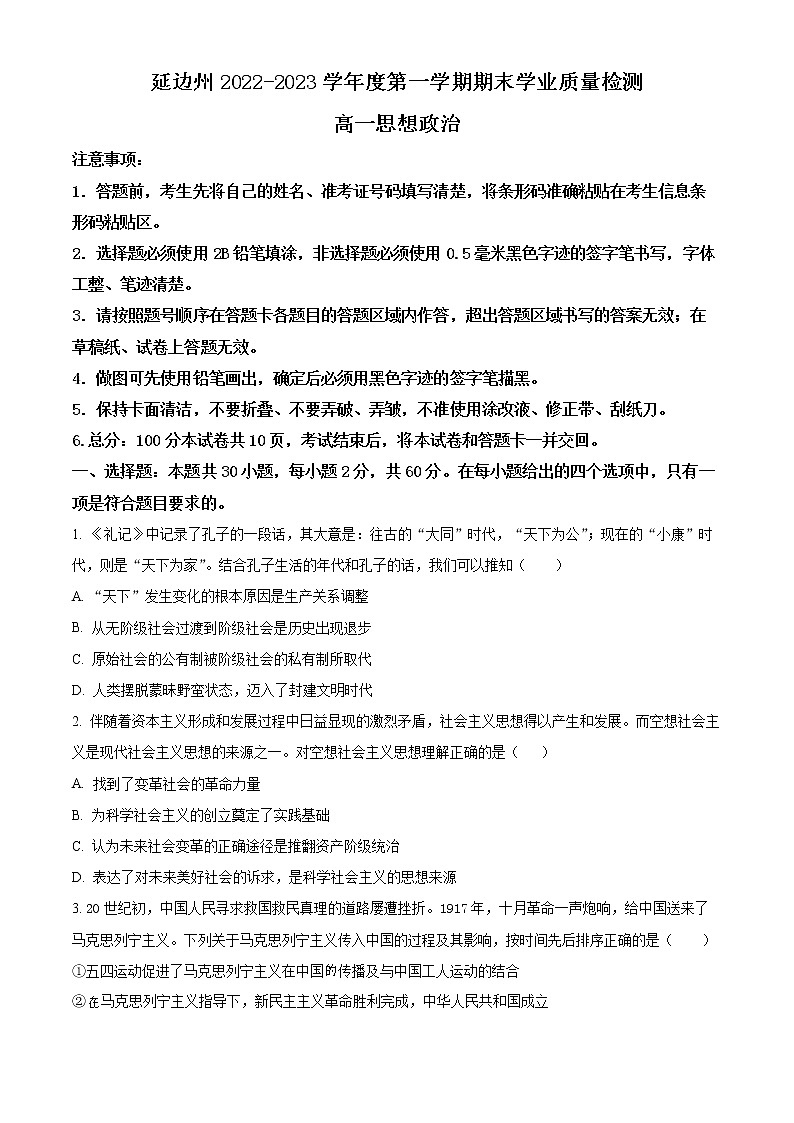 2023延边州高一上学期期末政治试题含解析01