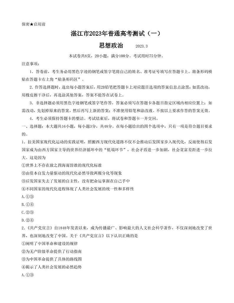 2023届广东省湛江市高三下学期3月普通高考测试（一）（一模） 政治（PDF版）01