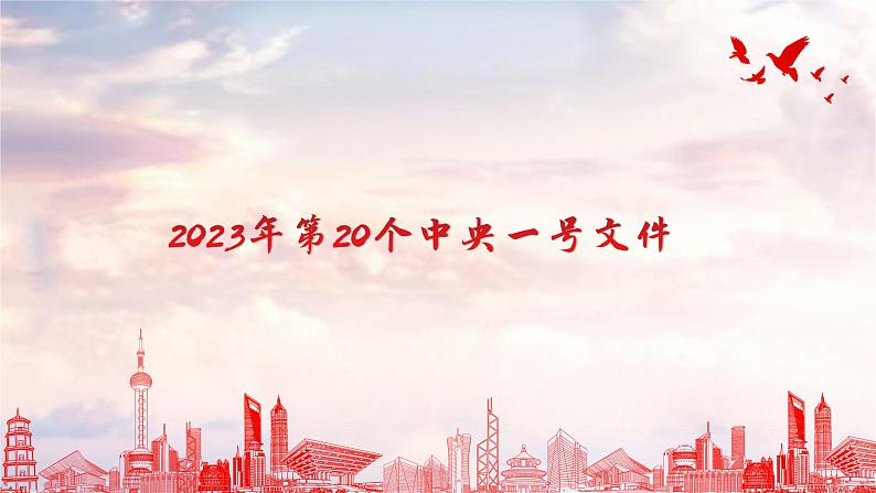 2023年中央一号文件 教材解读课件-2023届高考政治二轮复习统编版第1页