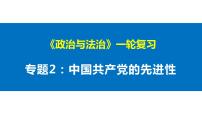 第二课 中国共产党的先进性 课件-2023届高考政治一轮复习统编版必修三政治与法治