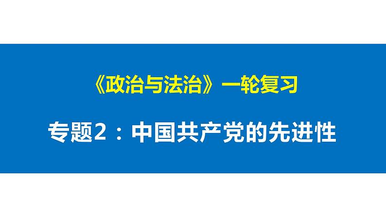 第二课 中国共产党的先进性 课件-2023届高考政治一轮复习统编版必修三政治与法治第1页