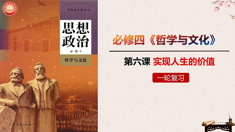 第六课 实现人生的价值 课件-2023届高考政治一轮复习统编版必修四哲学与文化第4页