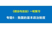 第六课 我国的基本政治制度 课件-2023届高考政治一轮复习统编版必修三政治与法治