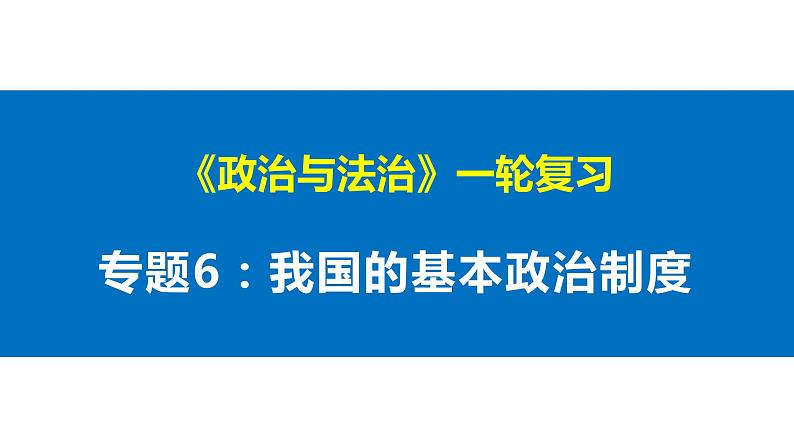 第六课 我国的基本政治制度 课件-2023届高考政治一轮复习统编版必修三政治与法治第1页