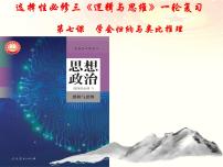 第七课 学会归纳与类比推理 课件-2023届高三政治一轮复习统编版选择性必修3逻辑与思维