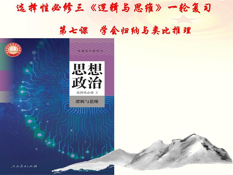 第七课 学会归纳与类比推理 课件-2023届高三政治一轮复习统编版选择性必修3逻辑与思维第1页