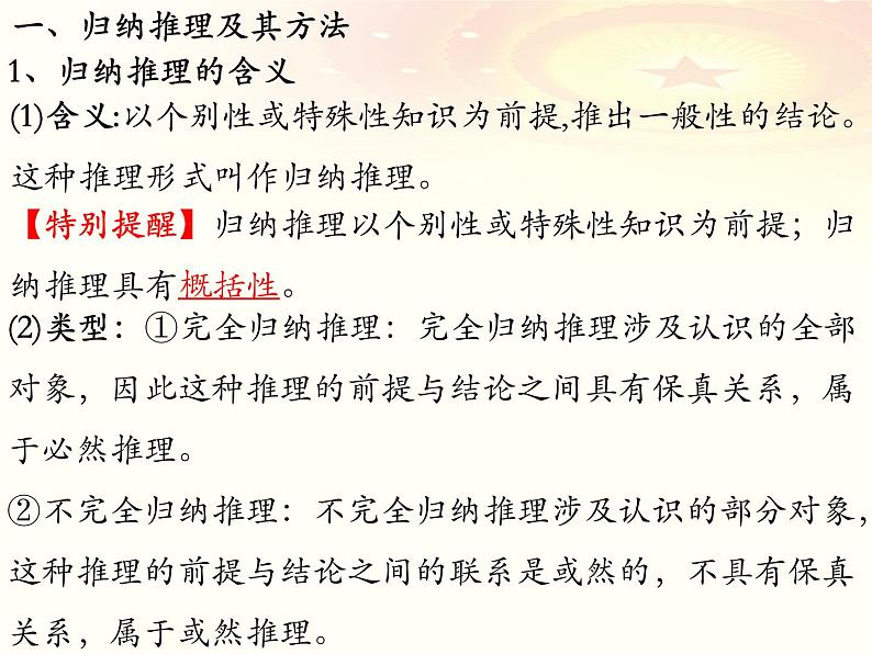 第七课 学会归纳与类比推理 课件-2023届高三政治一轮复习统编版选择性必修3逻辑与思维第4页