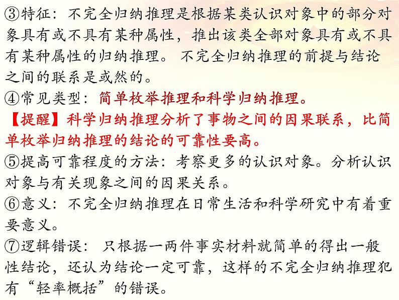 第七课 学会归纳与类比推理 课件-2023届高三政治一轮复习统编版选择性必修3逻辑与思维第7页