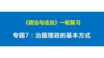 第七课 治国理政的基本方式 课件-2023届高考政治一轮复习统编版必修三政治与法治