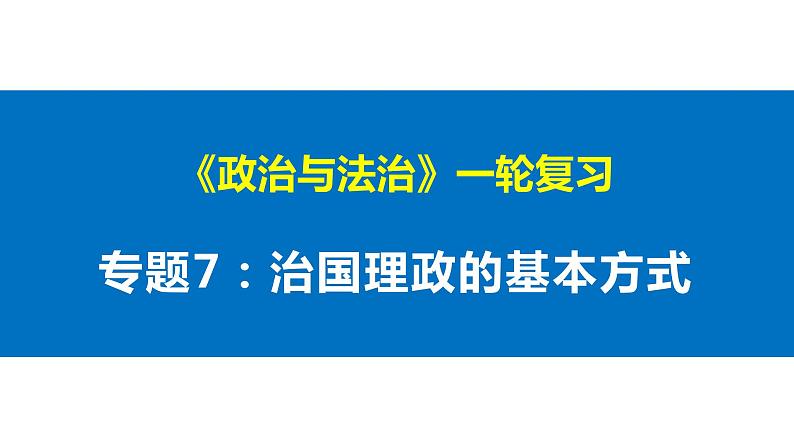 第七课 治国理政的基本方式 课件-2023届高考政治一轮复习统编版必修三政治与法治01