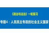 第四课 人民民主专政的社会主义国家 课件-2023届高考政治一轮复习统编版必修三政治与法治