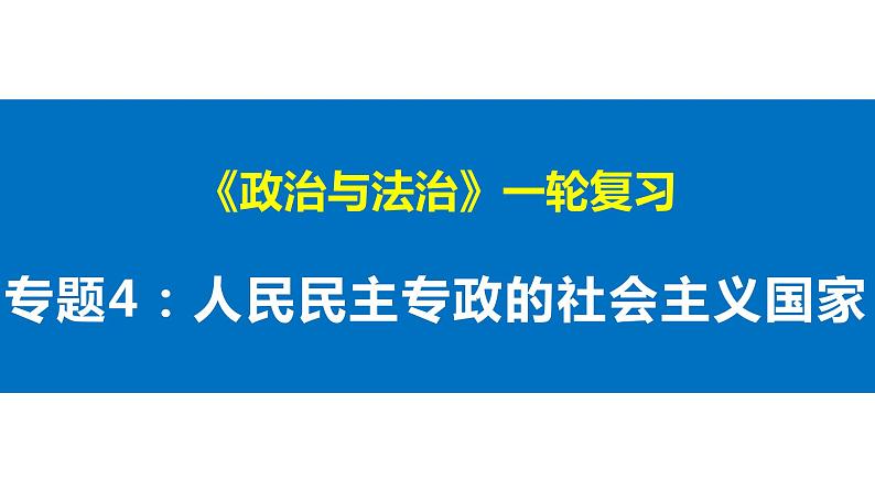 第四课 人民民主专政的社会主义国家 课件-2023届高考政治一轮复习统编版必修三政治与法治01