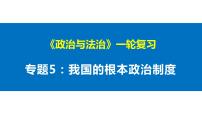 第五课 我国的根本政治制度 课件-2023届高考政治一轮复习统编版必修三政治与法治