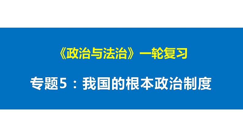 第五课 我国的根本政治制度 课件-2023届高考政治一轮复习统编版必修三政治与法治第1页