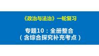 政治与法治 全册整合（含综合探究考点）课件-2023届高考政治一轮复习统编版必修三