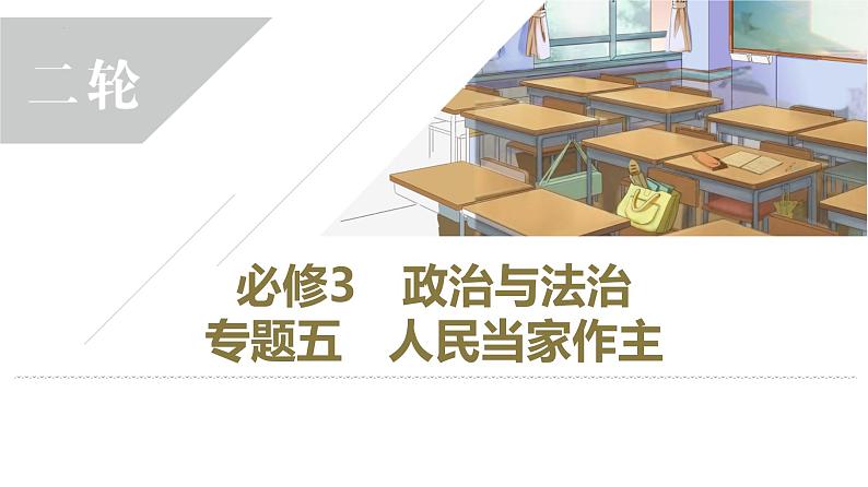 专题五 人民当家作主 课件-2023届高考政治二轮复习统编版必修三政治与法治01