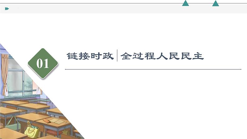 专题五 人民当家作主 课件-2023届高考政治二轮复习统编版必修三政治与法治02