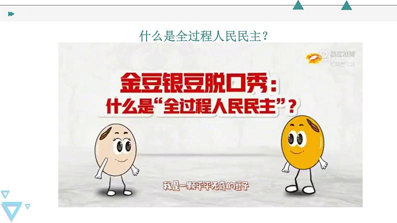 专题五 人民当家作主 课件-2023届高考政治二轮复习统编版必修三政治与法治04