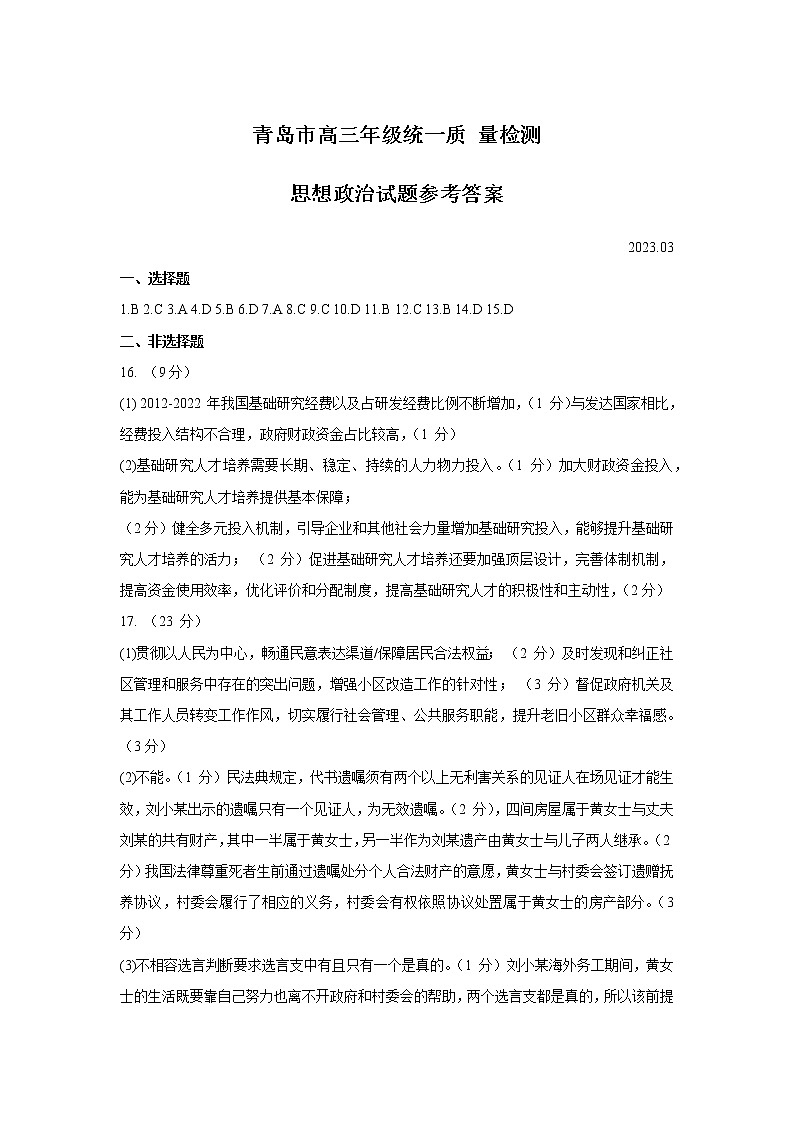 山东省青岛市2022-2023学年高三一模政治答案第1页