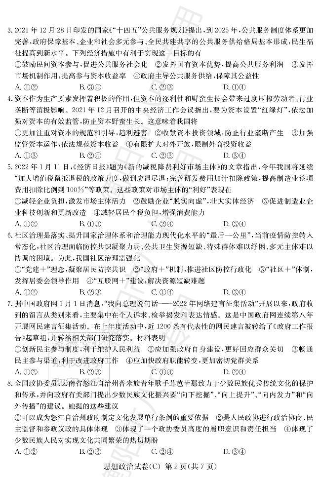 2022届湖南省新高考教学教研联盟高三下学期第一次联考试题（3月） 政治 PDF版02