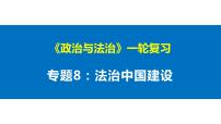 第八课 法治中国建设 课件-2023届高考政治一轮复习统编版必修三政治与法治