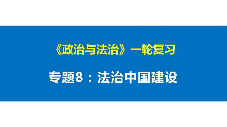 第八课 法治中国建设 课件-2023届高考政治一轮复习统编版必修三政治与法治第1页