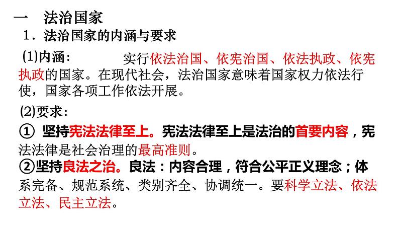 第八课 法治中国建设 课件-2023届高考政治一轮复习统编版必修三政治与法治第8页