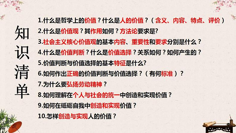 第六课 实现人生的价值 课件-2023届高考政治一轮复习统编版必修四哲学与文化 (1)07