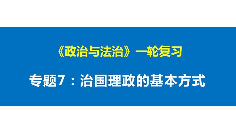 第七课 治国理政的基本方式 课件-2023届高考政治一轮复习统编版必修三政治与法治01