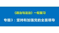 第三课 坚持和加强党的全面领导 课件-2023届高考政治一轮复习统编版必修三政治与法治