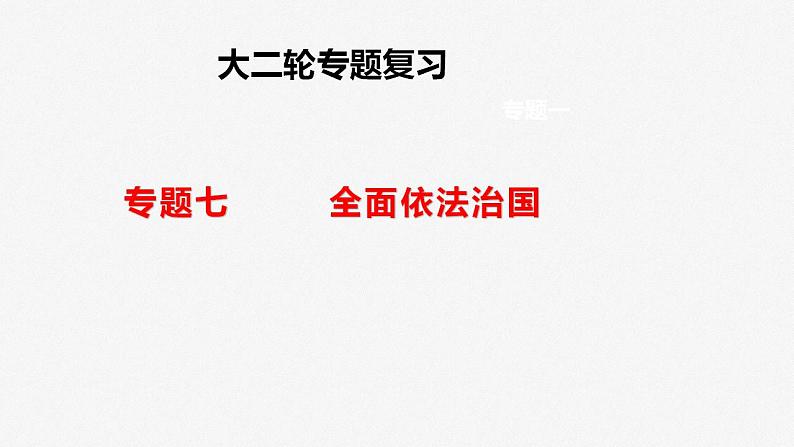 专题七 全面依法治国 课件-2023届高三政治二轮专题复习第1页