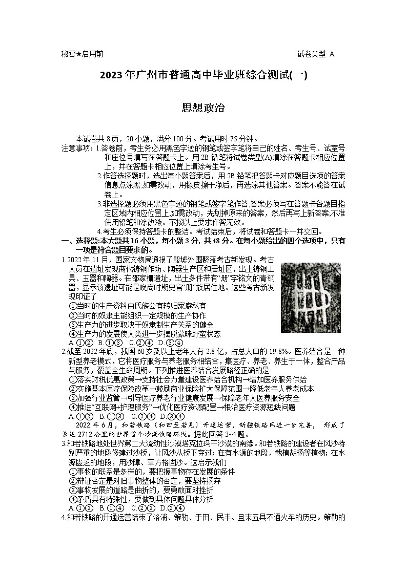 广东省广州市普通高中2023届高三政治毕业班综合测试（一）试卷（Word版附答案）第1页