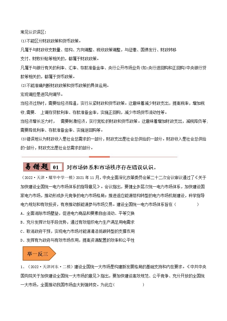 05 我国的生产资料所有制——【冲刺2023】高考政治考试易错题（新教材新高考）（原卷版+解析版）02