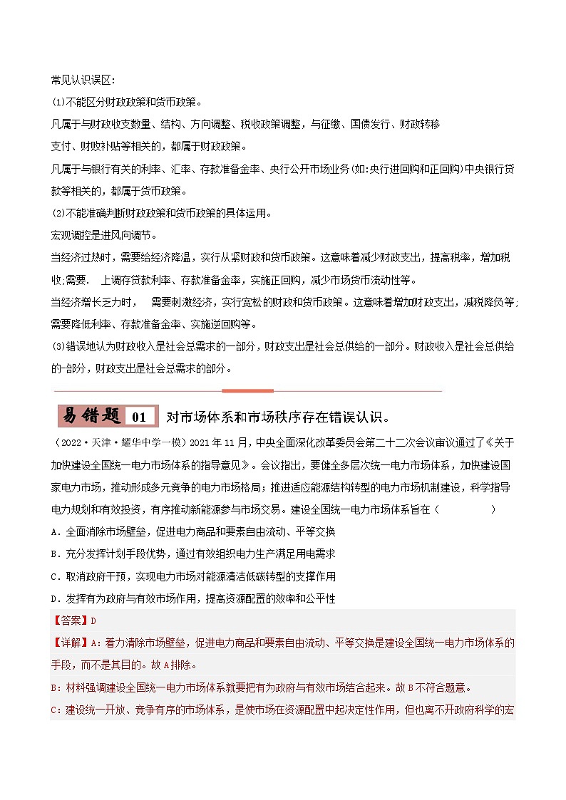 05 我国的生产资料所有制——【冲刺2023】高考政治考试易错题（新教材新高考）（原卷版+解析版）02