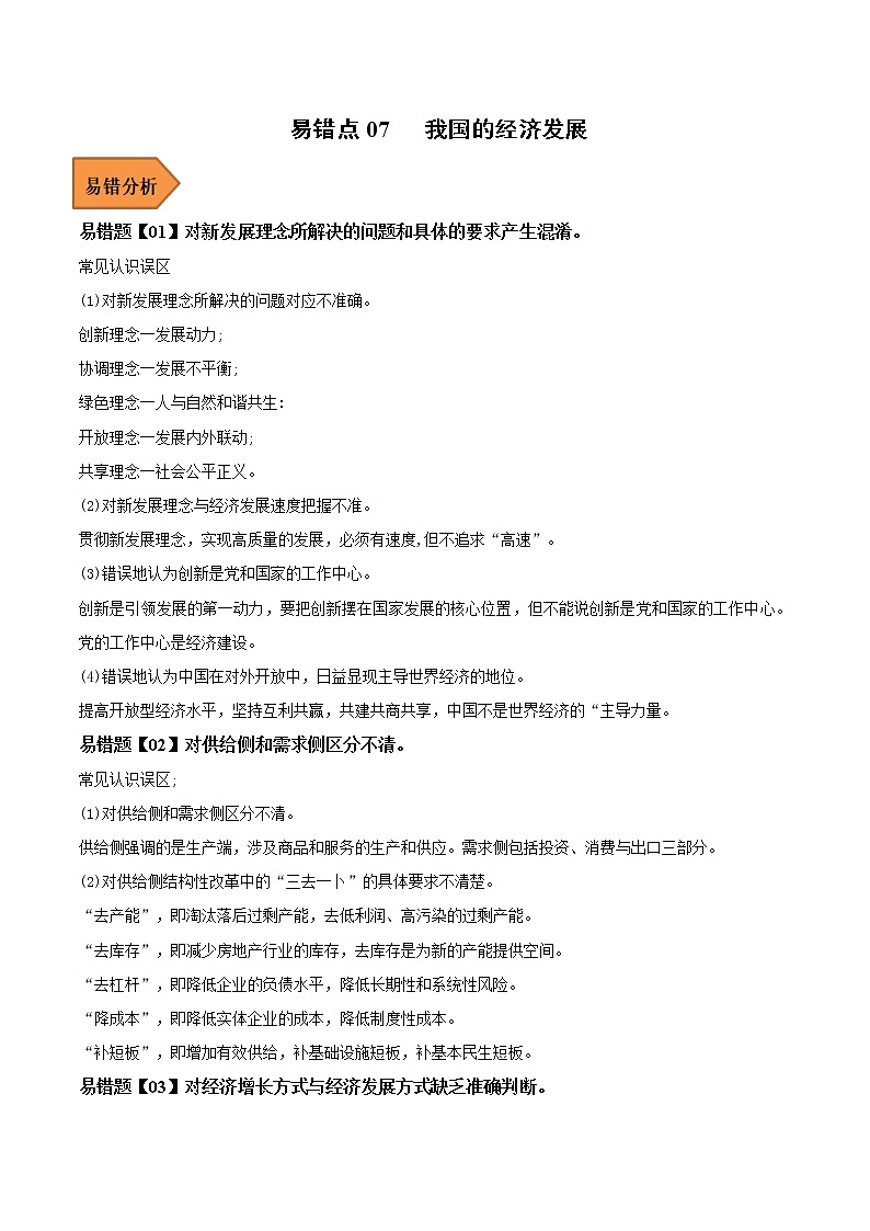 07 我国的经济发展——【冲刺2023】高考政治考试易错题（新教材新高考）（原卷版+解析版）01