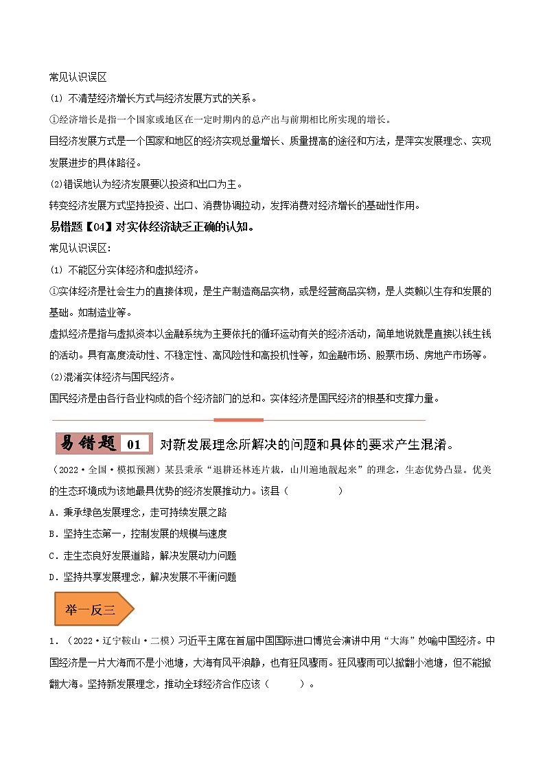 07 我国的经济发展——【冲刺2023】高考政治考试易错题（新教材新高考）（原卷版+解析版）02