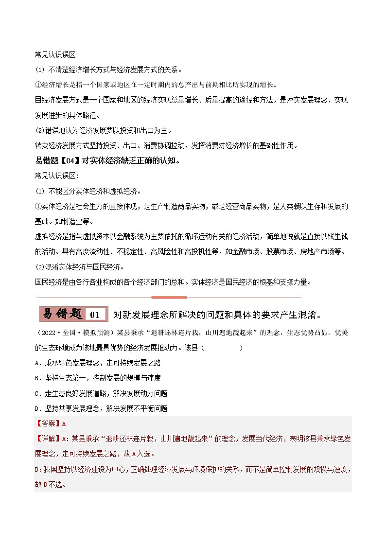 07 我国的经济发展——【冲刺2023】高考政治考试易错题（新教材新高考）（原卷版+解析版）02