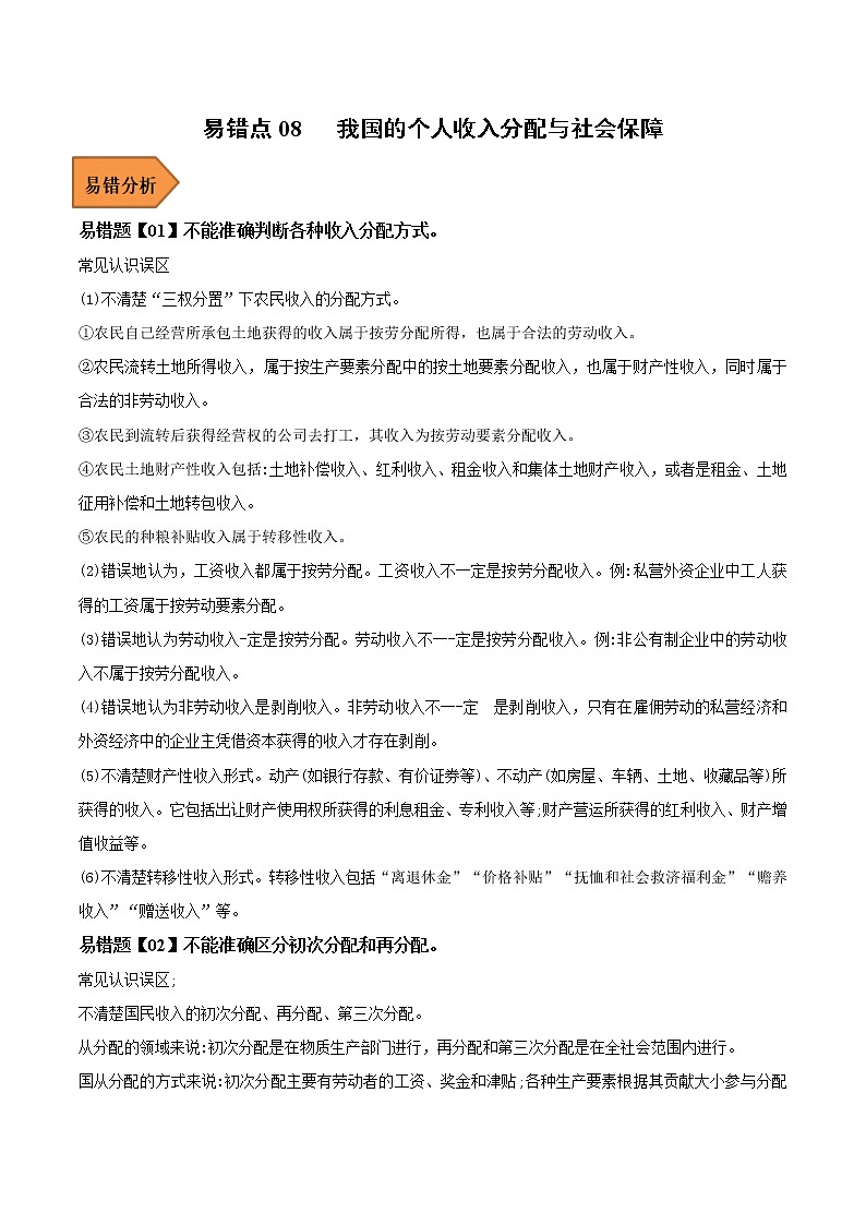 08 我国的个人收入分配与社会保障——【冲刺2023】高考政治考试易错题（新教材新高考）（原卷版+解析版）01