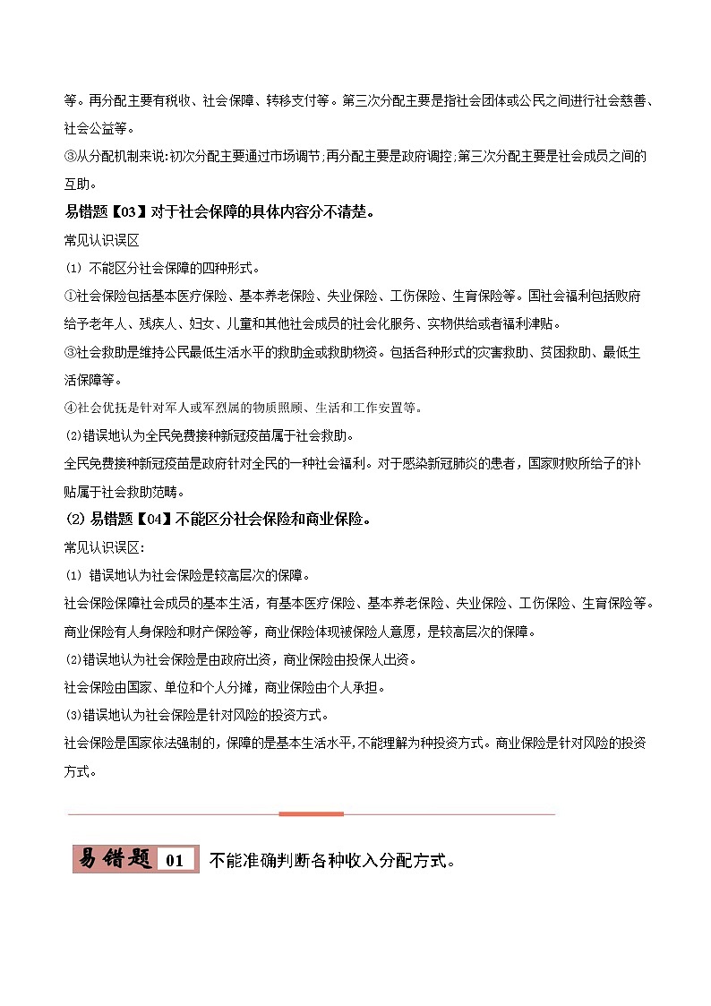 08 我国的个人收入分配与社会保障——【冲刺2023】高考政治考试易错题（新教材新高考）（原卷版+解析版）02