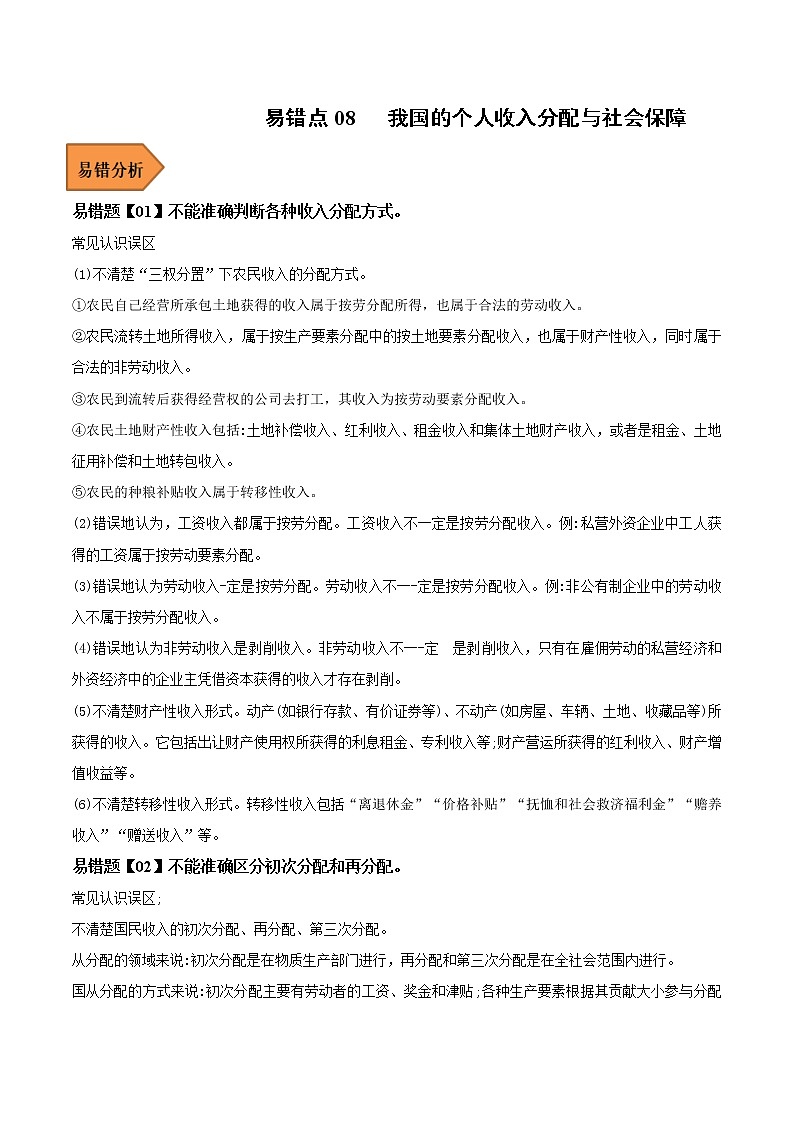 08 我国的个人收入分配与社会保障——【冲刺2023】高考政治考试易错题（新教材新高考）（原卷版+解析版）01